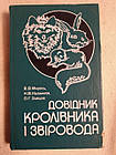 Довідник кролівника і звіровода. Мирось Ст. Ст.