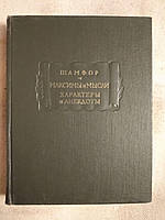 Максимы и мысли. Характеры и анекдоты. Шамфор