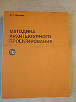 Методика Архитектурного Проектирования. Б.Г. Бархин Издание второе