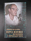 Про киян відомих і призабутих. Дмитро Малаков