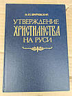 Затвердження християнства на Русі. М. Ю. Брайчевський