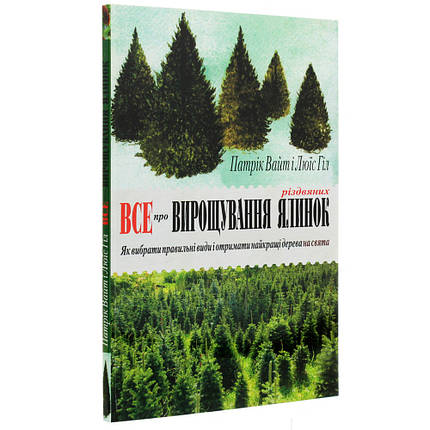 Книга: "Все про вирощування різдвяних ялинок", фото 2