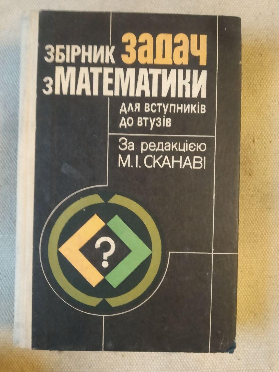 Збірник Задач з Математики для Вступників До Вузів. За редакцією М. І. Сканаві. Є. Ст. Бондарчук