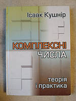 Ісаак Кушнір. Комплексні числа. Теорія і практика