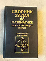 Збірник задач з математики для вступників у Вузи. М. В. Сконови