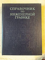 Довідник з Інженерної Графіки. А. В. Потишко. Д. П. Крушевська