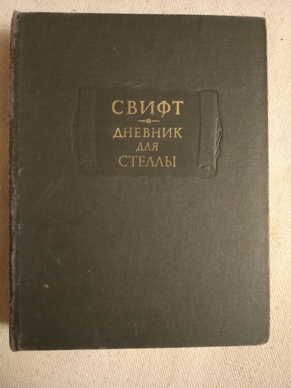 Щоденник для Стелли. Джонатан Свіфт