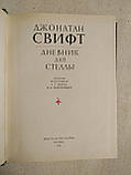 Щоденник для Стелли. Джонатан Свіфт, фото 3