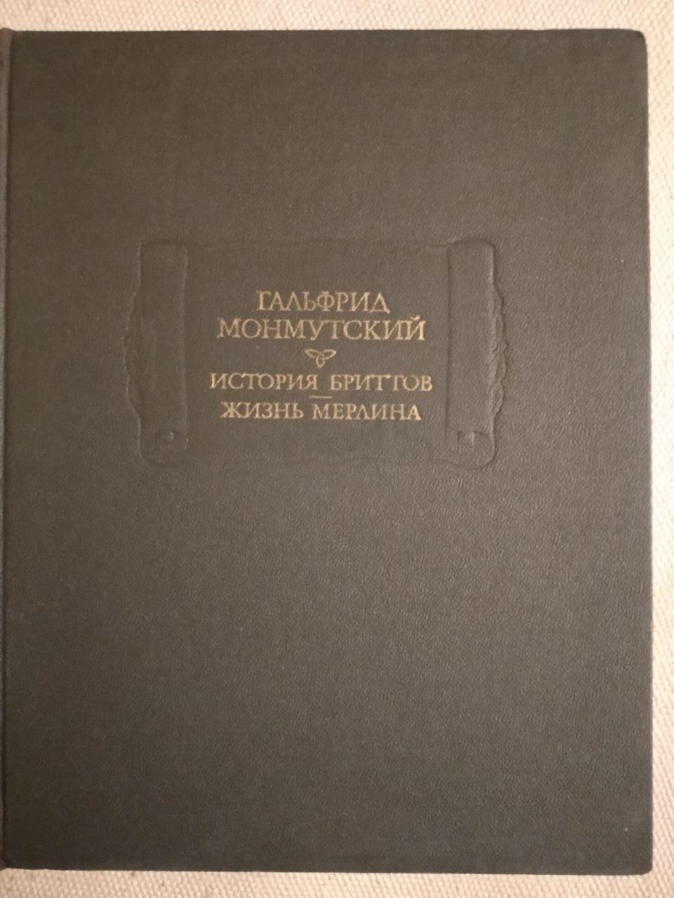 Історія Бриттів. Життя Мерліна. Гальфрід Монмутський