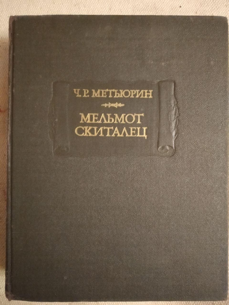 Мельмот Блукач. Чарлз Роберт Метьюрин