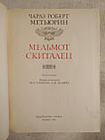 Мельмот Блукач. Чарлз Роберт Метьюрин, фото 3