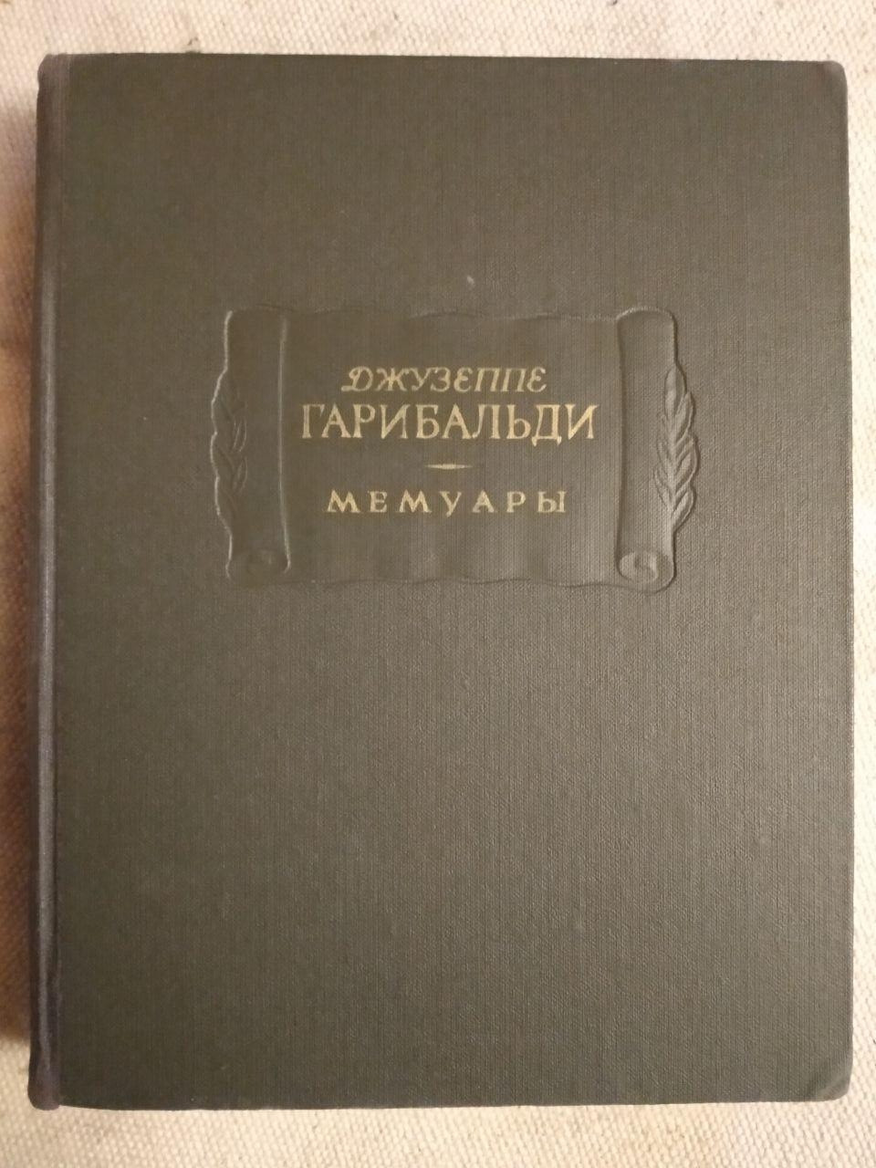 Мемуари. Джузеппе Гарібальді