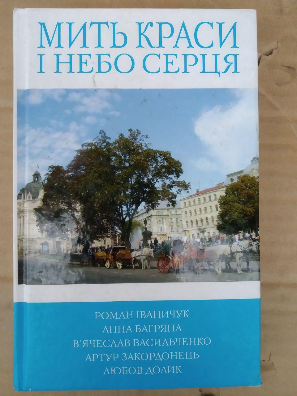 Мить краси і небо серця. Р. Іваничук, А. Багряна, Ст. Васильченко