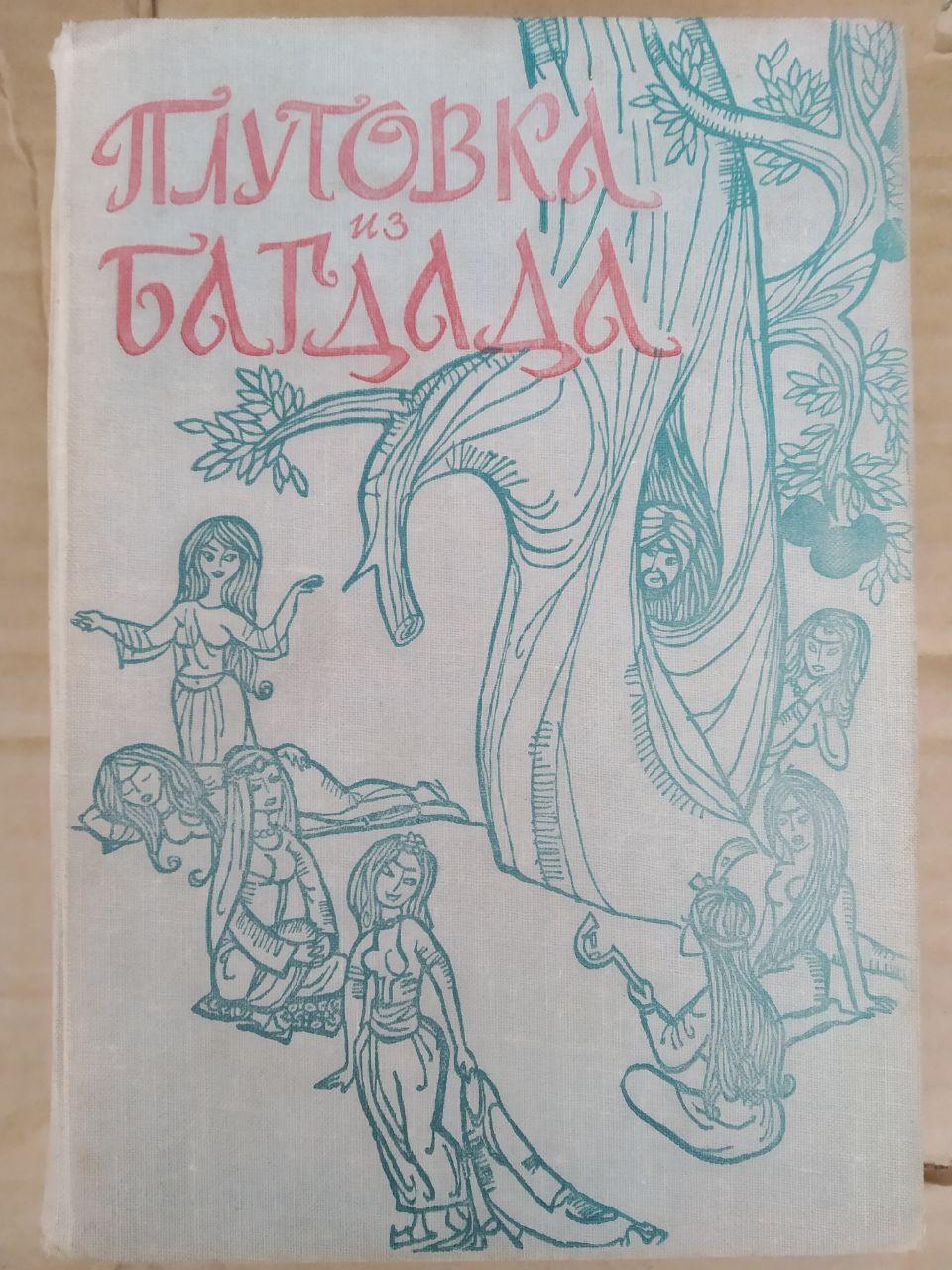 Шахрайка з Багдада. переклад Ю. Борщевський, М.Османов, Н.Туманович