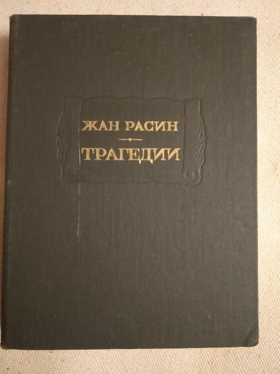 Трагедії. Жан Расін