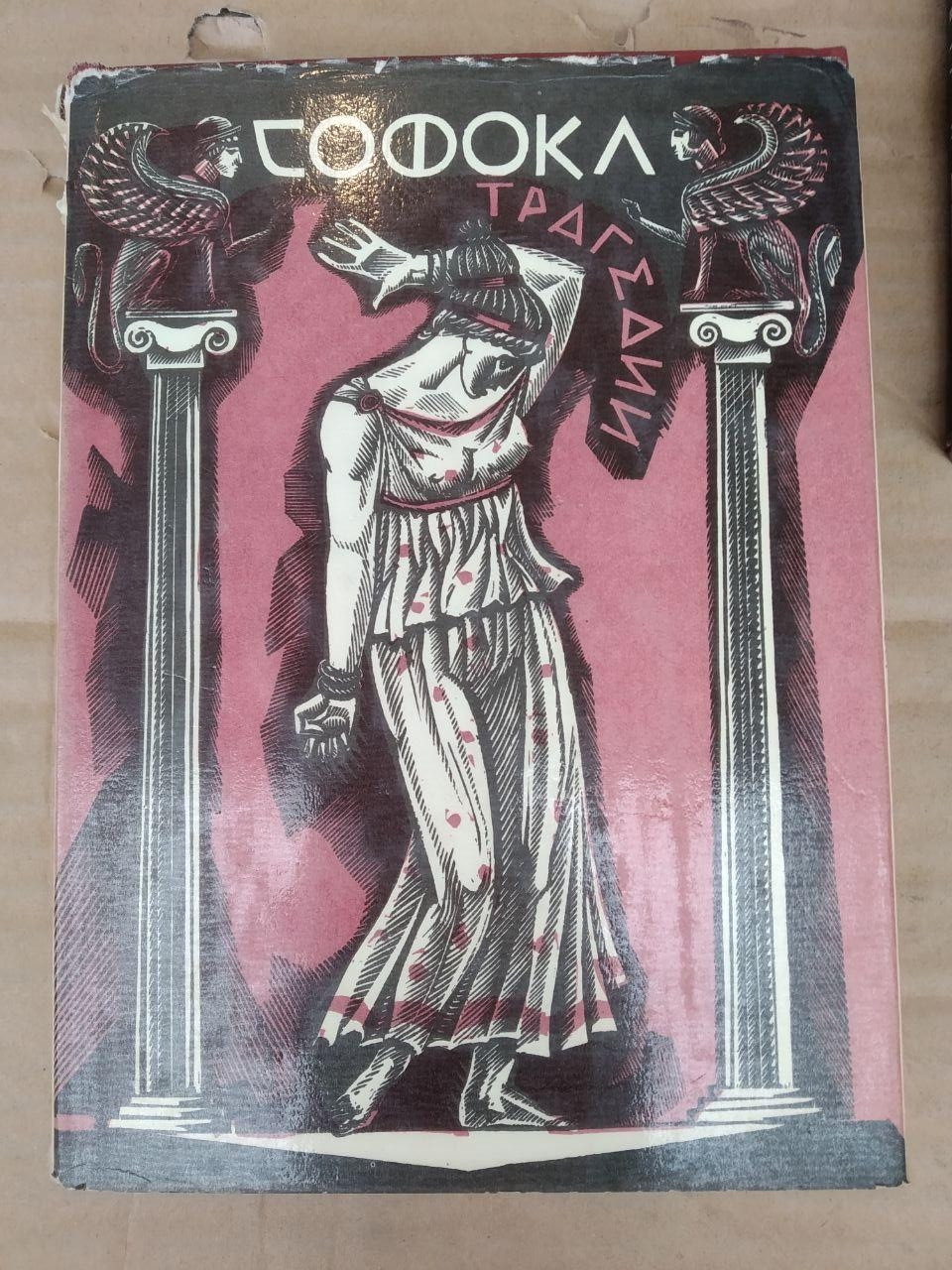 Трагедії. Софокл