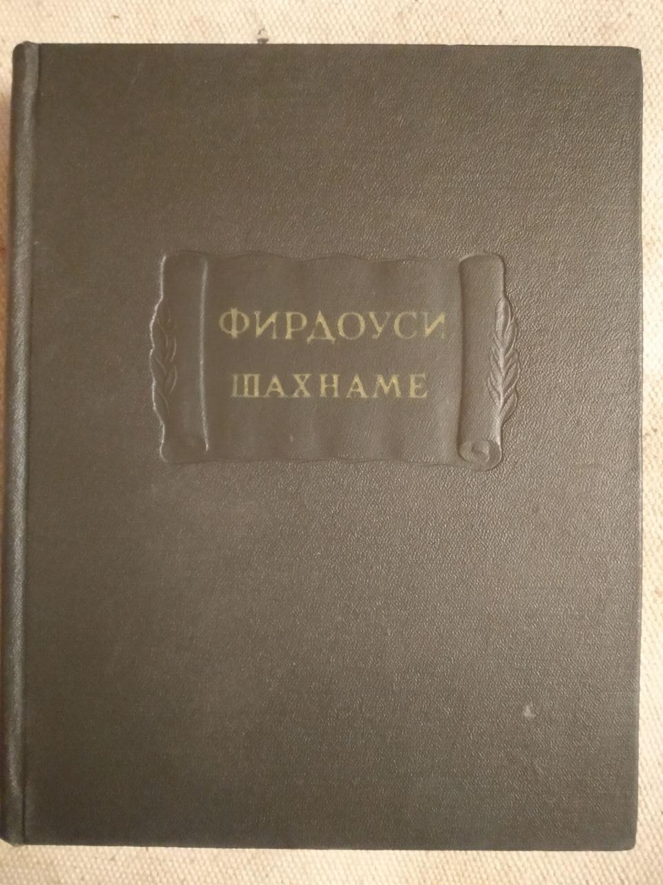 Шахнаме. Фірдоусі