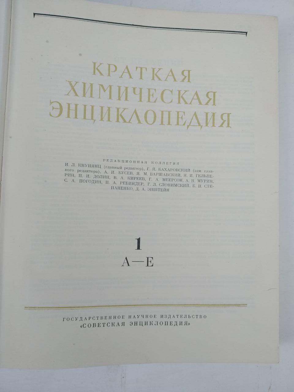 Коротка хімічна енциклопедія в 5 томах