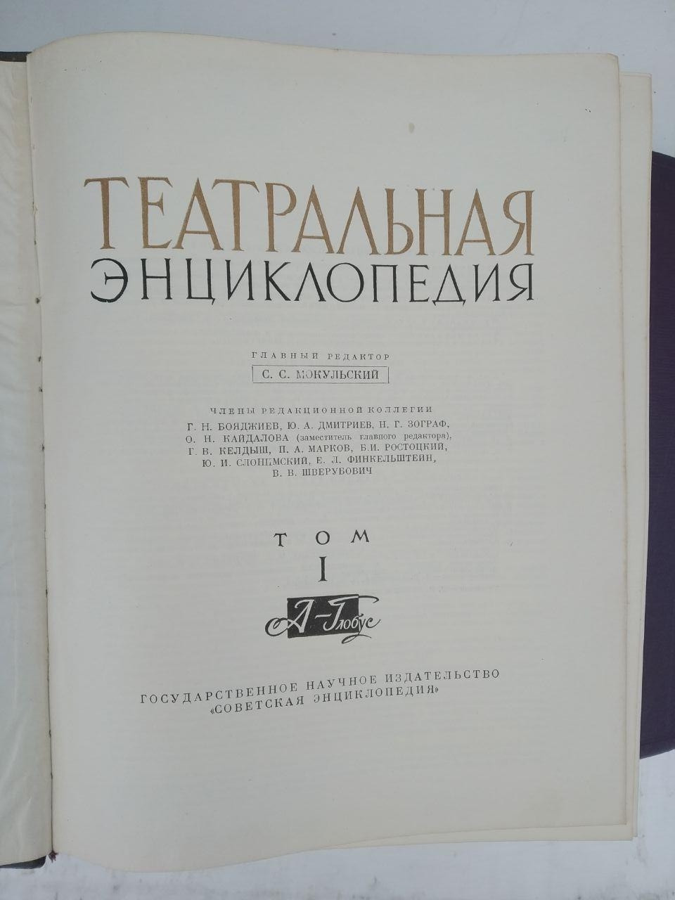Театральна енциклопедія в 5 томах С. С. Мокульский