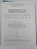 Економічна енциклопедія. Політична економія, фото 3