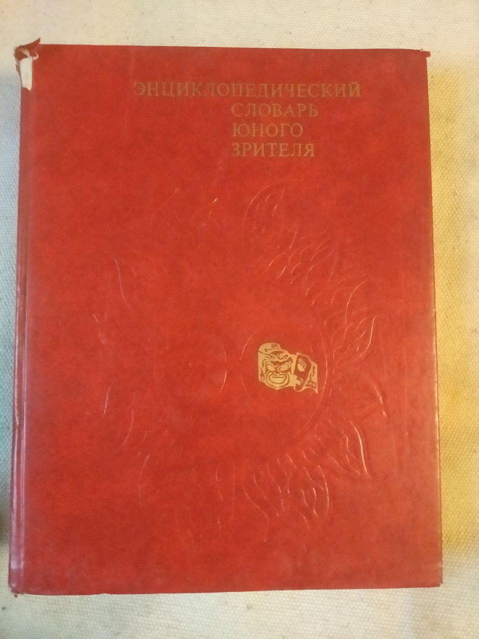 Енциклопедичний Словник Юного Глядача. Театр Кіно, Цирк, Естрада, Телебачення