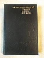 Энциклопедический Словарь Юного Техника Для среднего и старшего школьного возраста