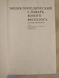 Енциклопедичний Словник Юного Філолога. Для Середнього та Старшого Шкільного Віку, фото 3
