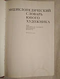 Енциклопедичний словник юного художника, фото 3