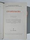 Енциклопедія сучасної техніки. Будівництво в 3 томах(комплект)