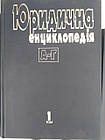 Юридична енциклопедія в 6 томах(комплект )