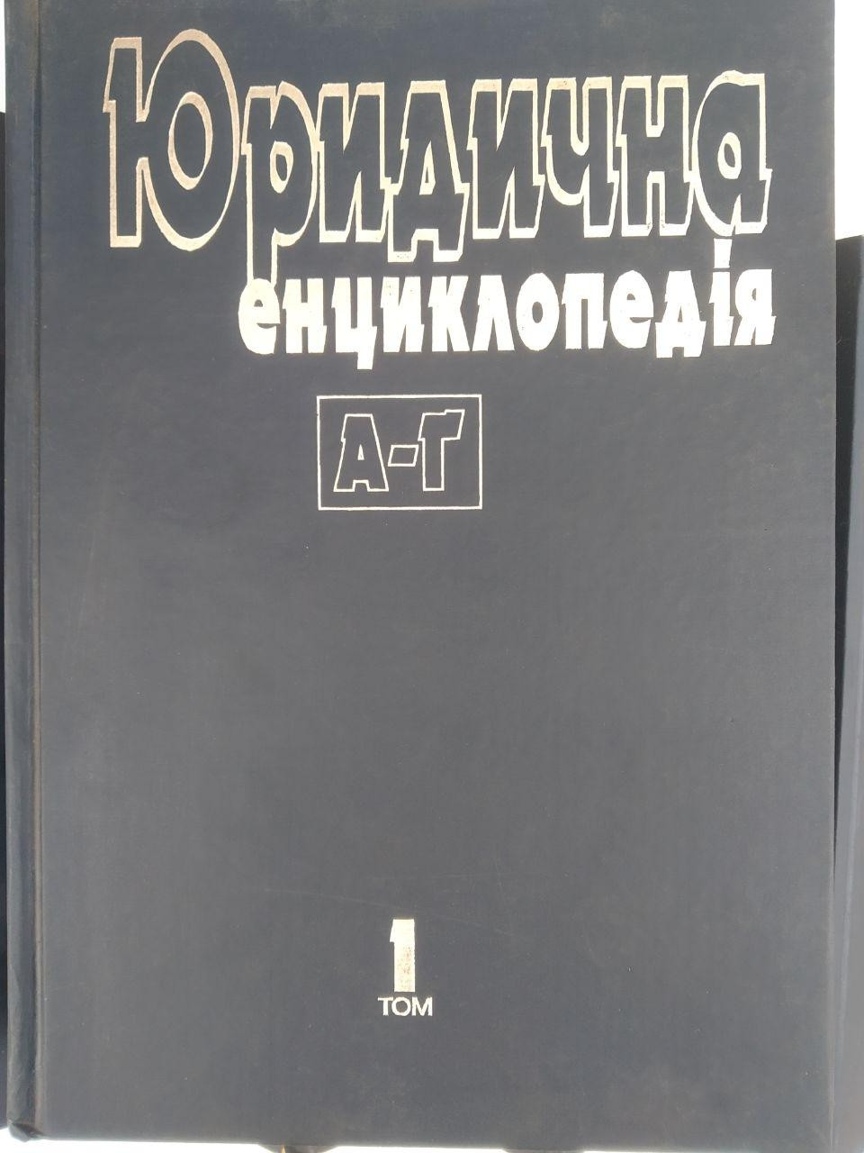 Юридична енциклопедія в 6 томах(комплект )