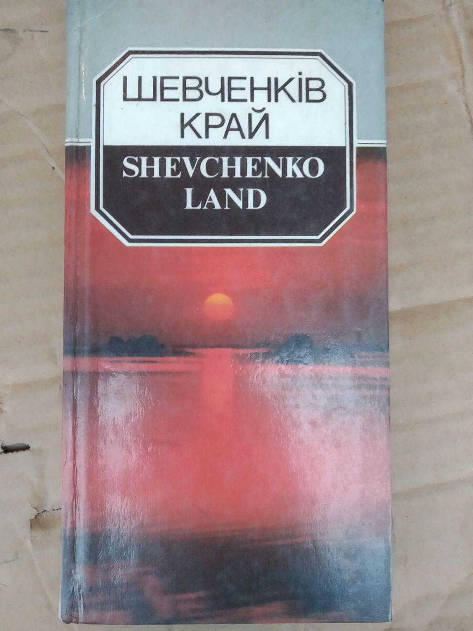 Шевченків край. Фотопутівник