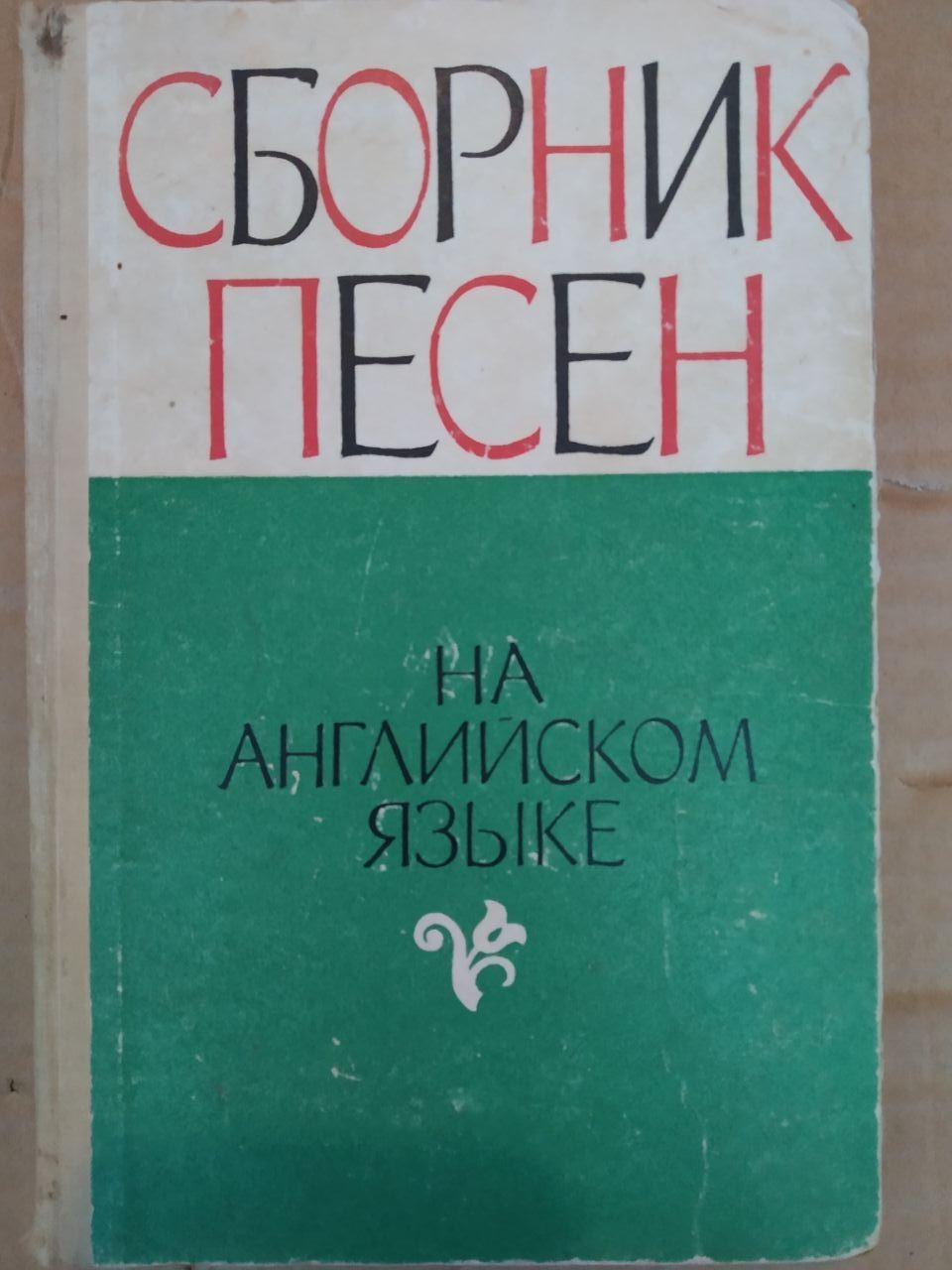 Збірник пісень англійською мовою. Л. Л. Штеренберг