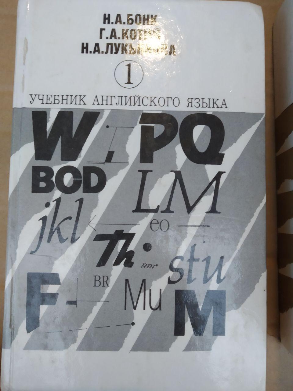 Підручник англійської мови в 2 томах. Н.А.Бонк