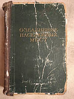 Озеленение населенных мест Справочник 1952г Барбарич А.И. Хорхот А.Я