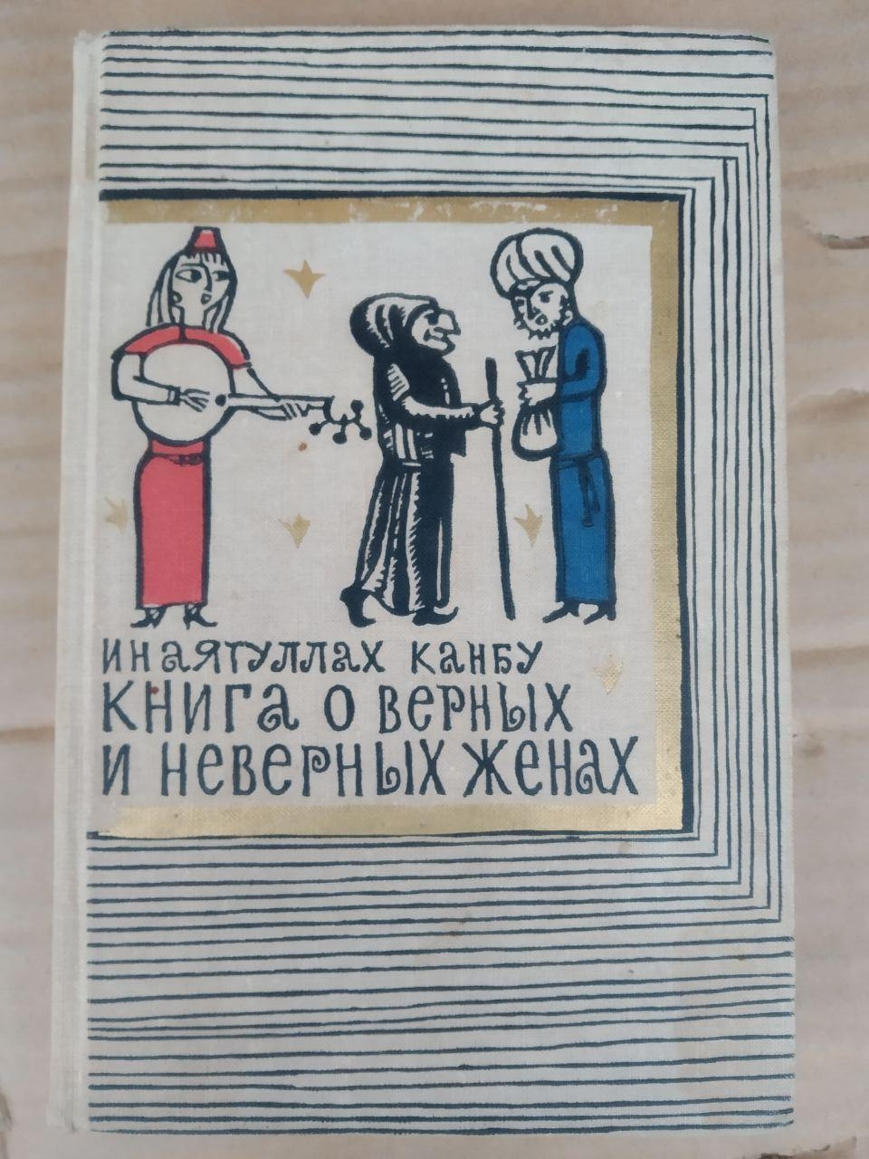 Книга про вірних і невірних дружин. Инаятуллах Канбу