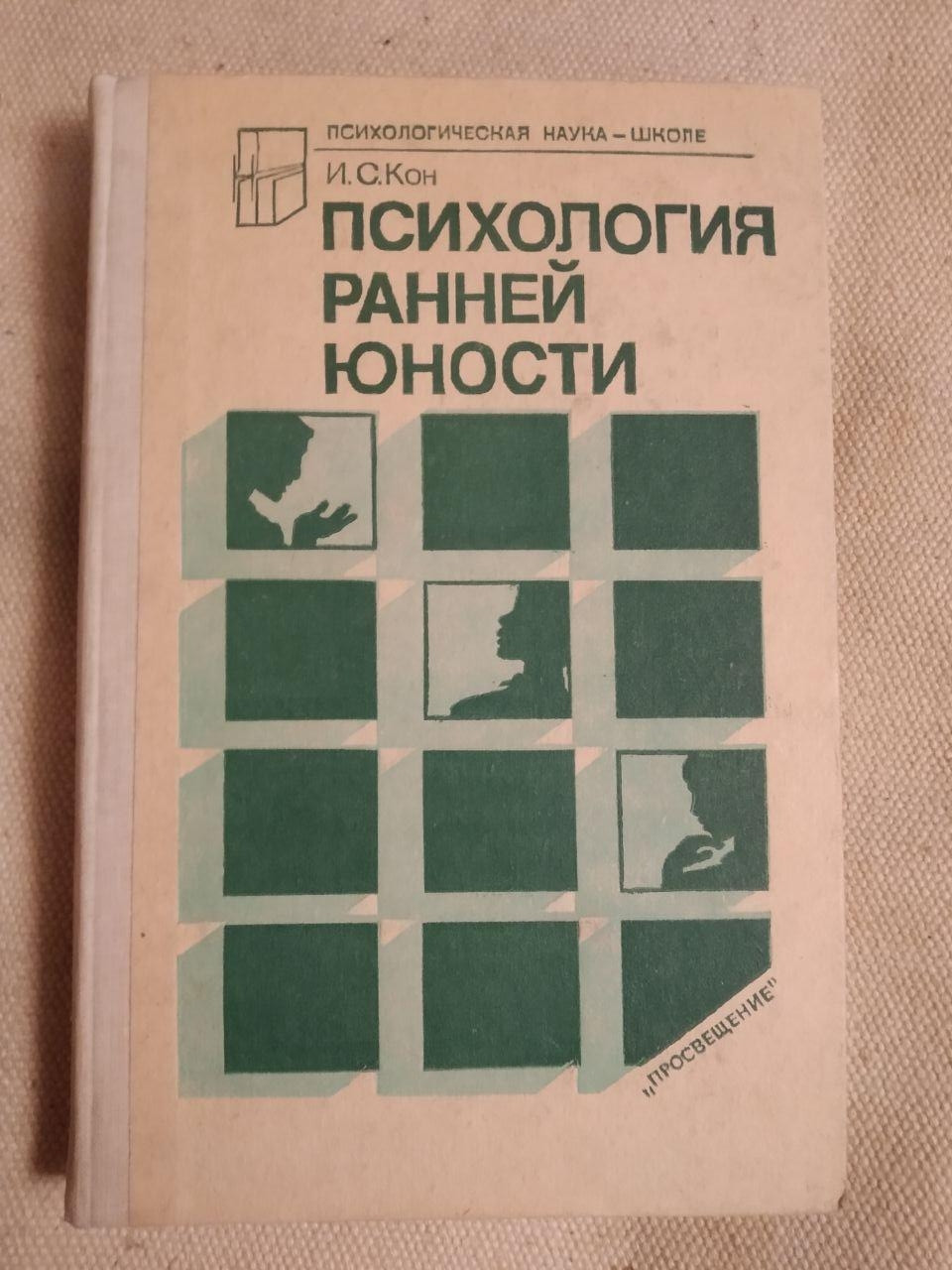 Психологія ранньої юності. В. С. Кон
