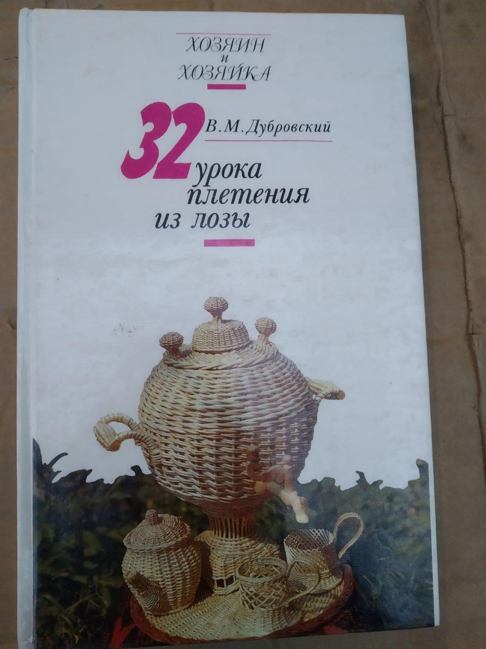 32 уроку плетіння з лози. В. М. Дубровський