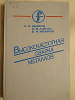 Высокочастотная сварка металлов. А.Н. Шамов