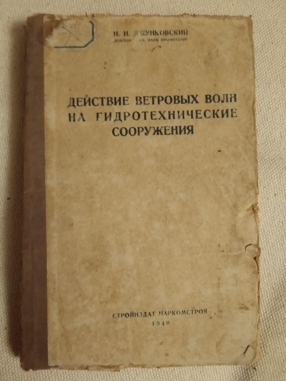 Дію вітрових хвиль на гідротехнічні споруди. Н.Н.Джунковський