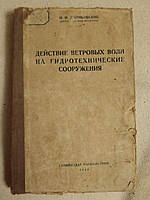 Действие ветровых волн на гидротехнические сооружения. Н.Н.Джунковский
