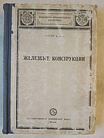 Железные Конструкции. Грегор. А. Том. 1 Стропила. - Прогоны. - Балки