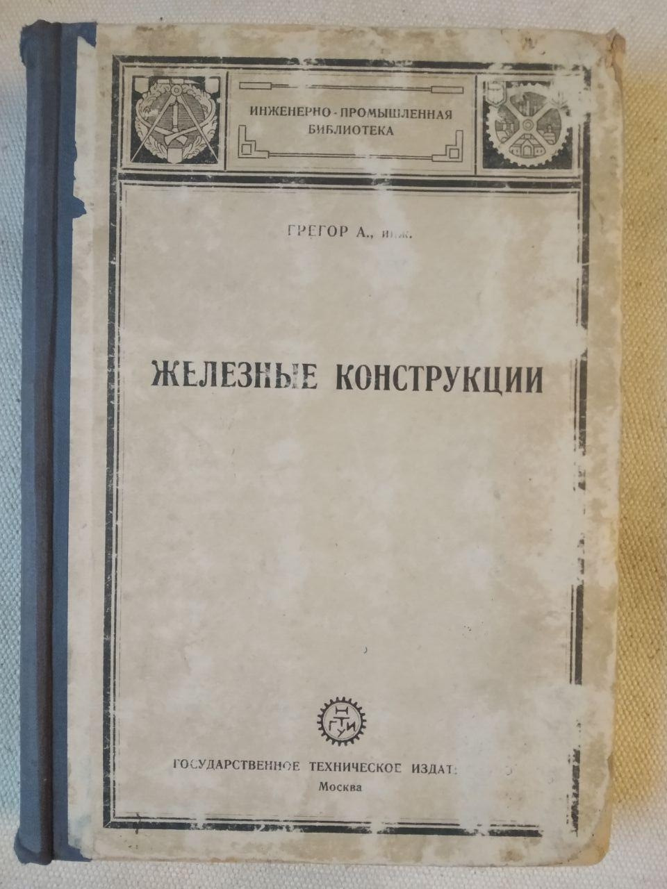 Залізні Конструкції. Грегор. А. Тому. 1 Крокви. - Прогони. - Балки