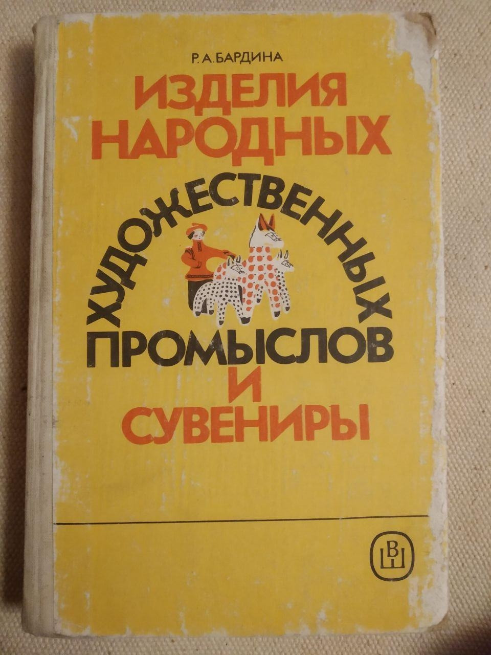 Вироби Народних Художніх промислів Р. А. Бардіна