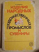 Изделия Народных Художественных промыслов Р.А. Бардина