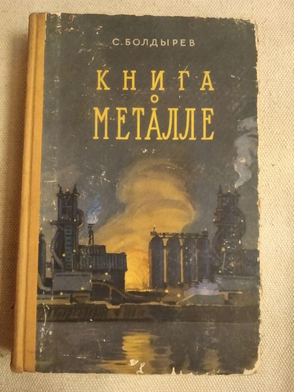 Книга про Металі. С. Болдирєв