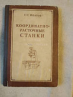Координатно-розточні Верстати в Точному Приладобудуванні. С. С. Іпатов