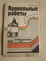 Покрівельні роботи. В. Б. Белевич