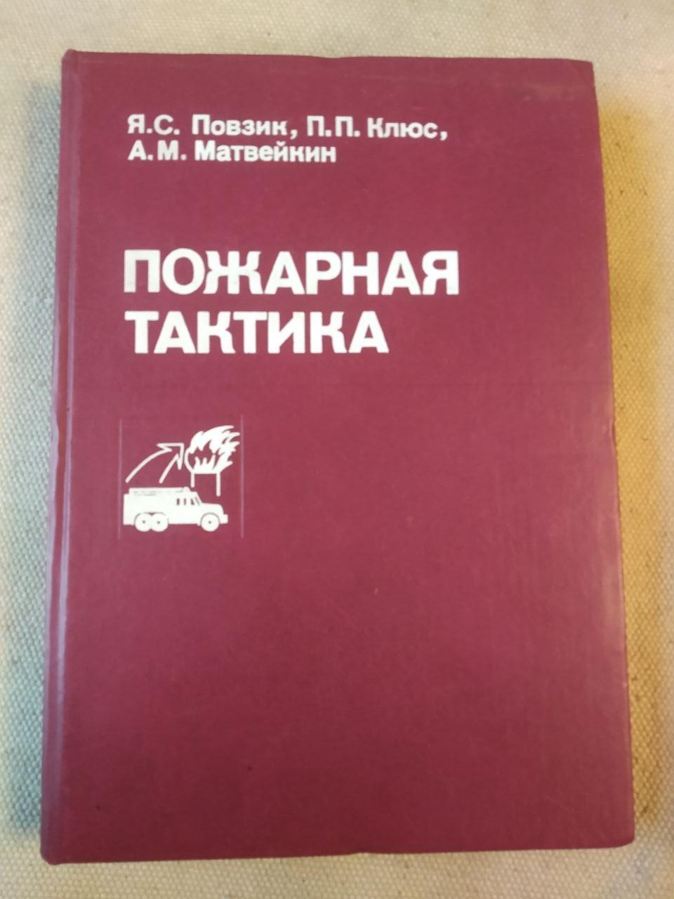 Пожежна Тактика. Я. С. Повзик