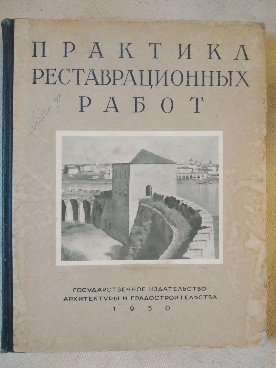 Практика Реставраційних Робіт. 1950. Збірник 1